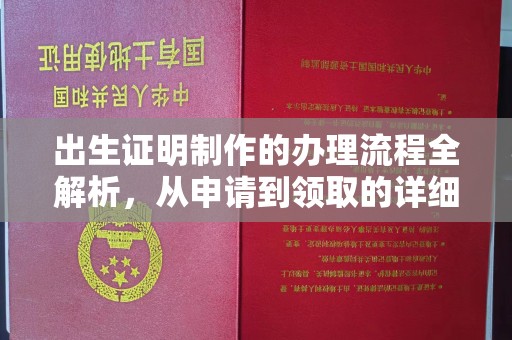 昌图出生证明制作的办理流程全解析，从申请到领取的详细指南