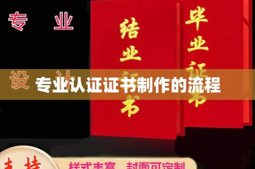 堆龙德庆专业认证证书制作的流程