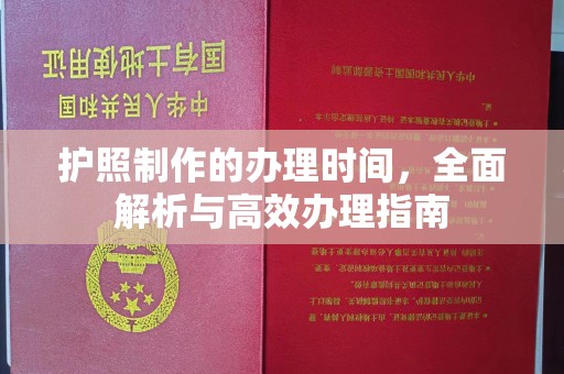 阳曲护照制作的办理时间，全面解析与高效办理指南
